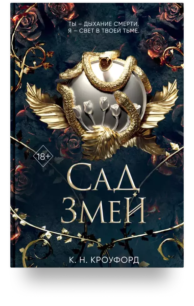 Сад Змей (#3)