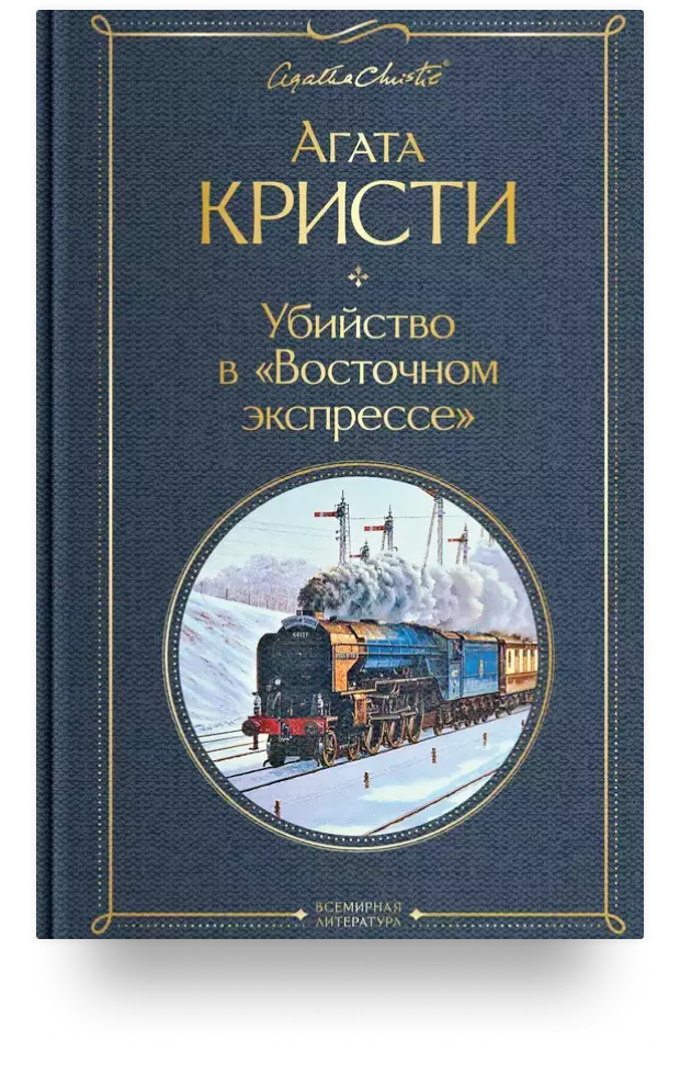 Убийство в «Восточном экспрессе», 1934