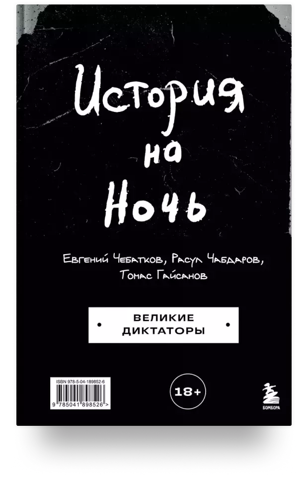 История на Ночь. Великие диктаторы