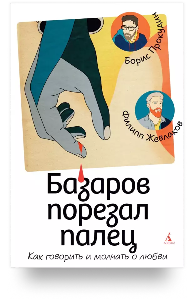 Базаров порезал палец. Как говорить и молчать о любви