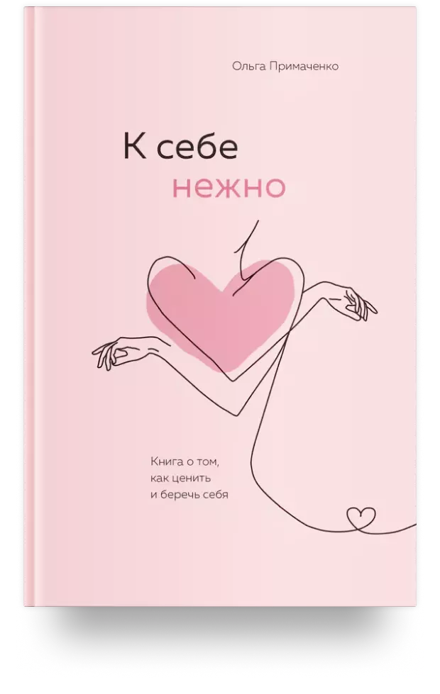 К себе нежно. Книга о том, как ценить и беречь себя