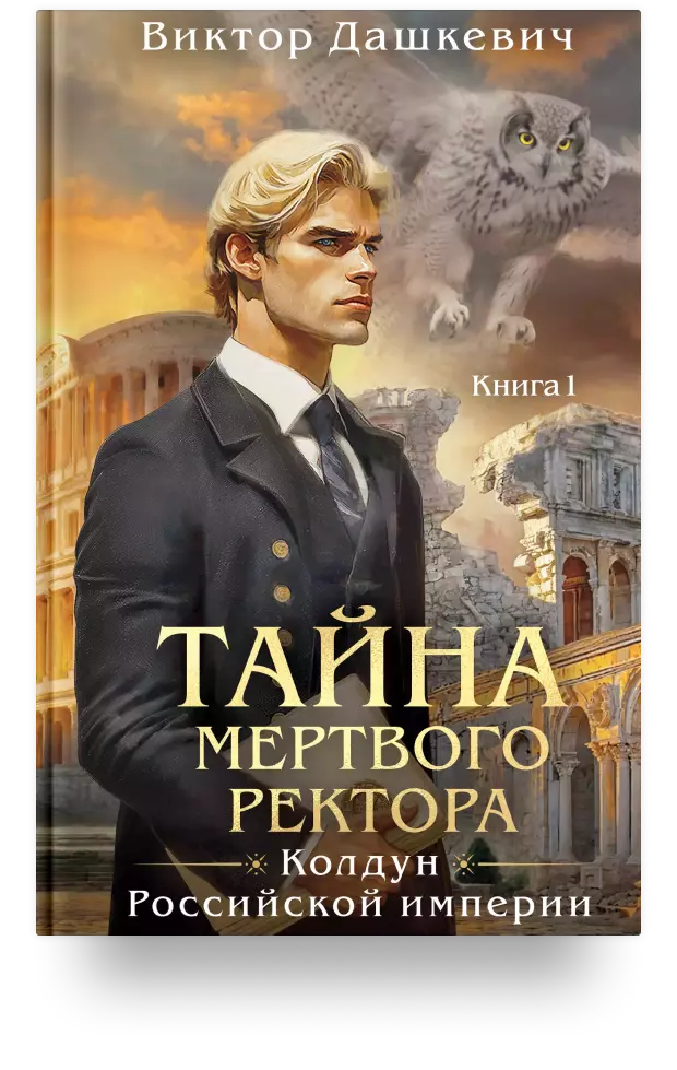 Тайна мёртвого ректора. Книга 1