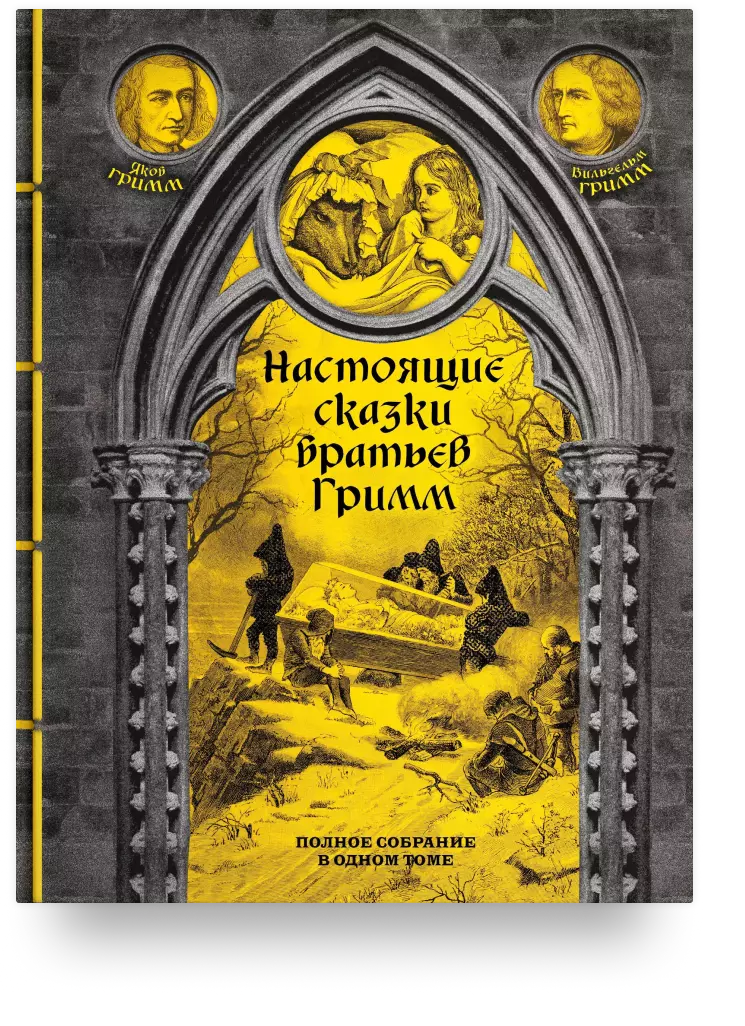 Настоящие сказки братьев Гримм. Полное собрание в одном томе