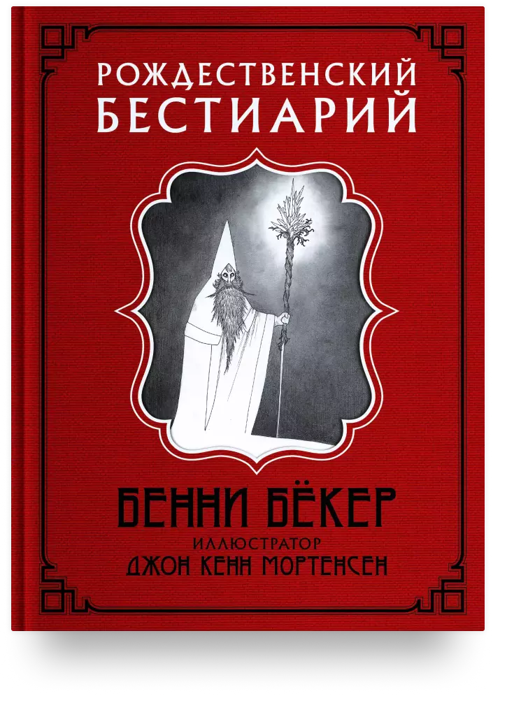 Рождественский бестиарий