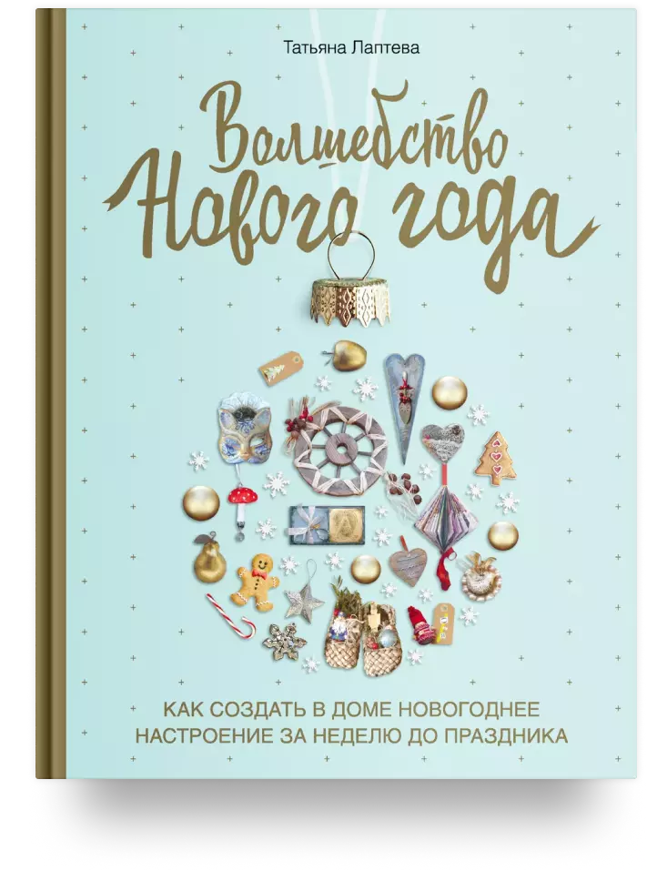 Волшебство Нового года. Как создать в доме новогоднее настроение за неделю до праздника