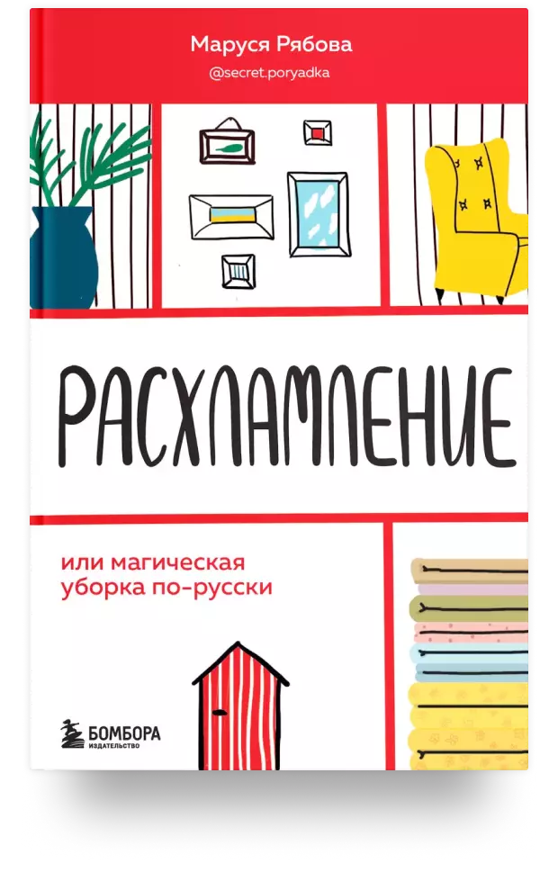 Расхламление, или Магическая уборка по-русски