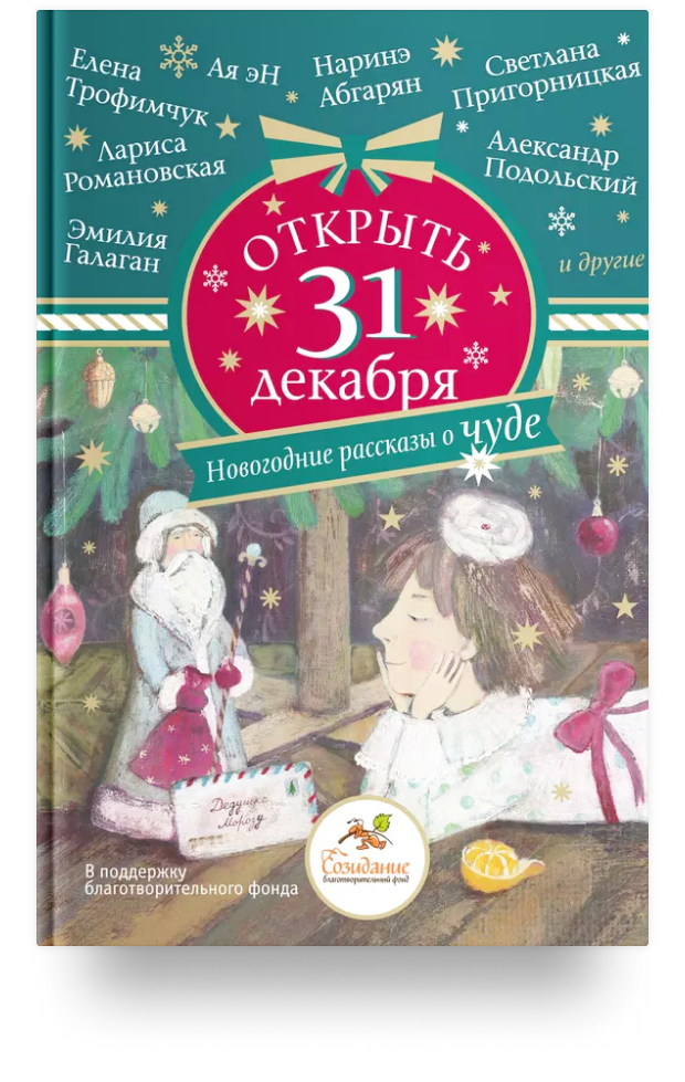 Открыть 31 декабря. Новогодние рассказы о чуде