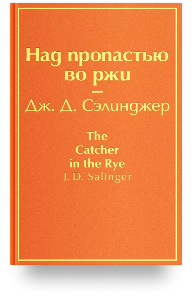 Над пропастью во ржи, 1951