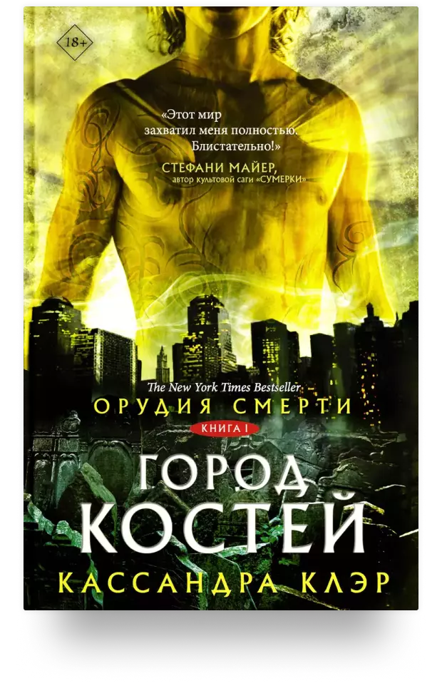 Орудия смерти. Город костей, 2007