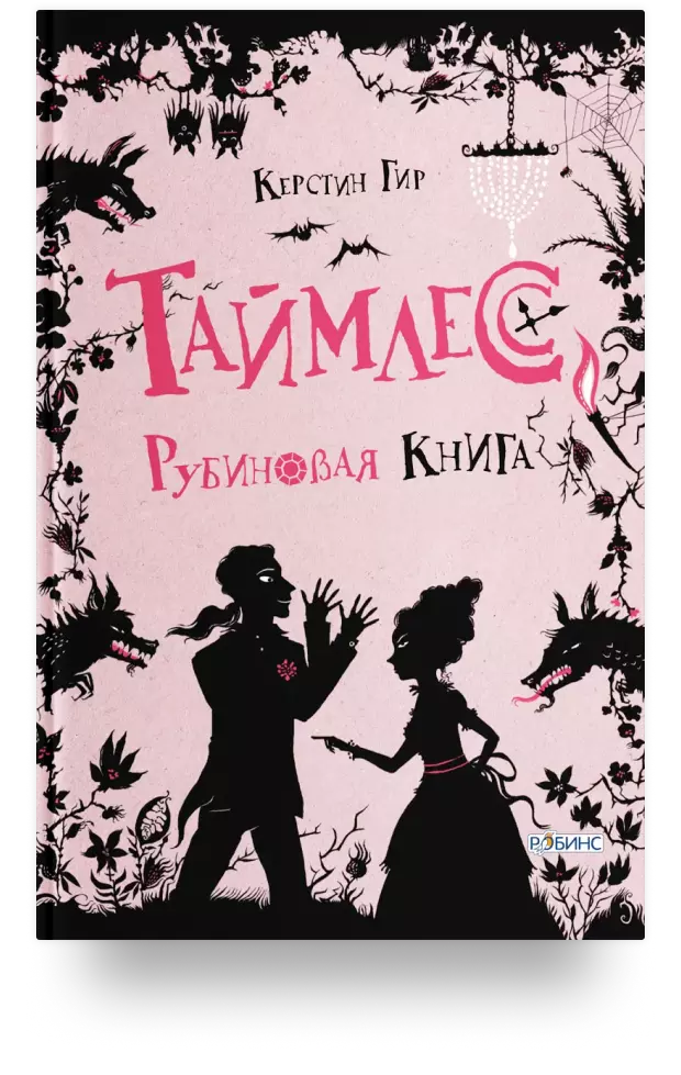 Таймлесс. Рубиновая книга, 2007