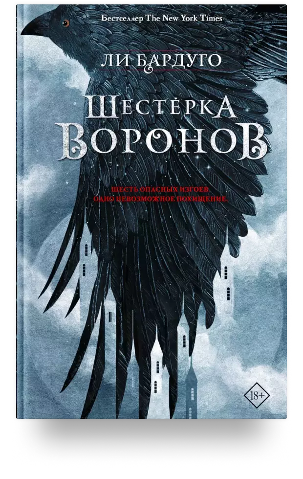 Шестёрка воронов, 2015