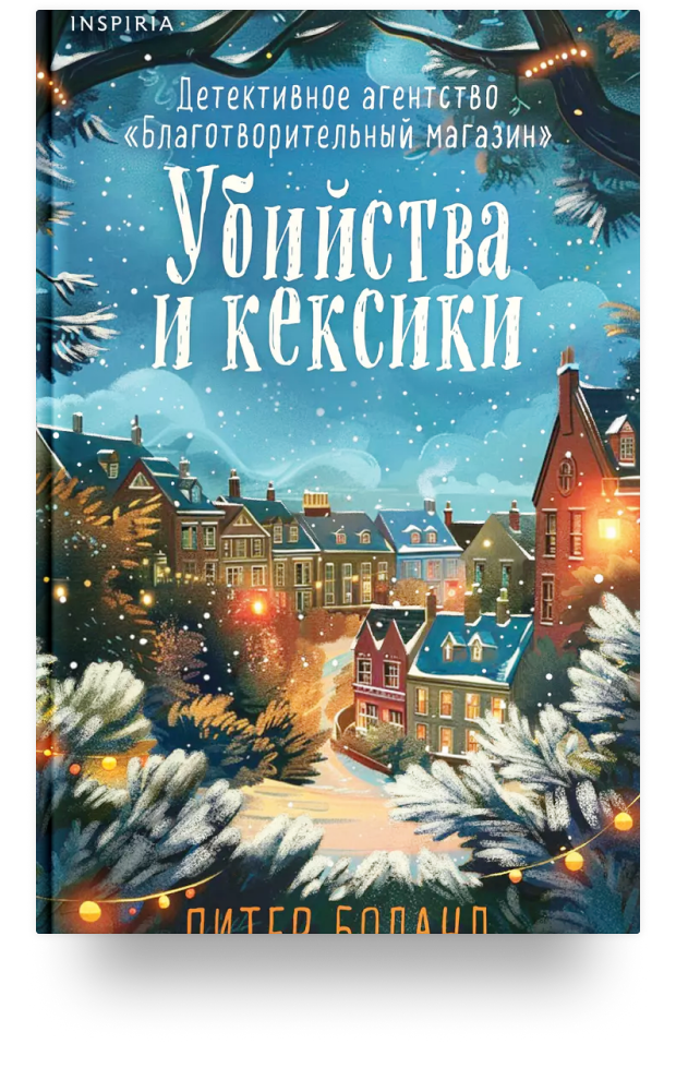 Убийства и кексики. Детективное агентство «Благотворительный магазин». Подарочное издание