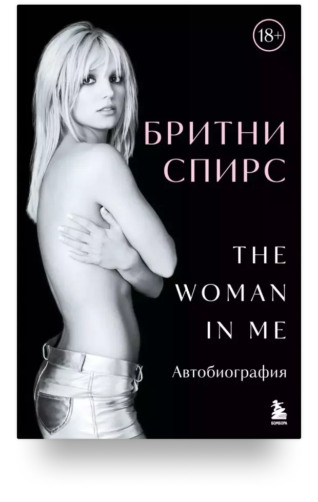 Бритни Спирс: The Woman in Me (подарочное оформление)