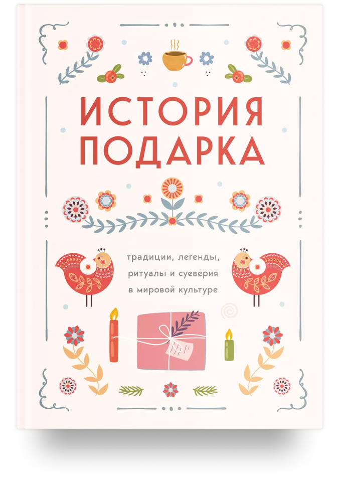 История подарка. Традиции, легенды, ритуалы и суеверия в мировой культуре