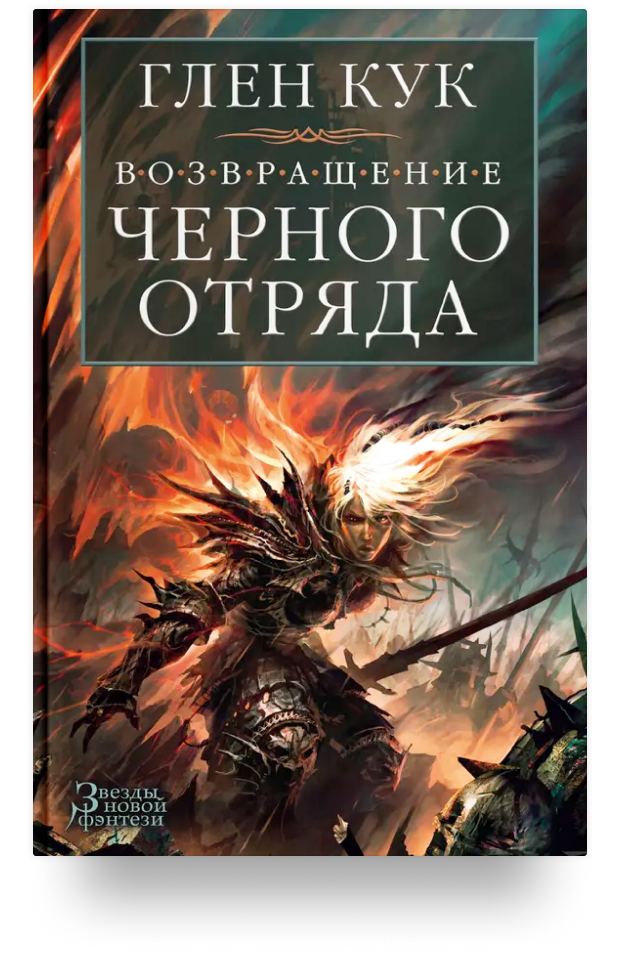 Возвращение Черного Отряда: Суровые времена. Тьма