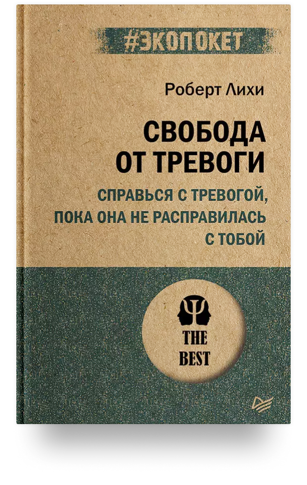 Свобода от тревоги. Справься с тревогой, пока она не расправилась с тобой