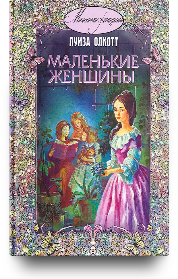 Маленькие женщины