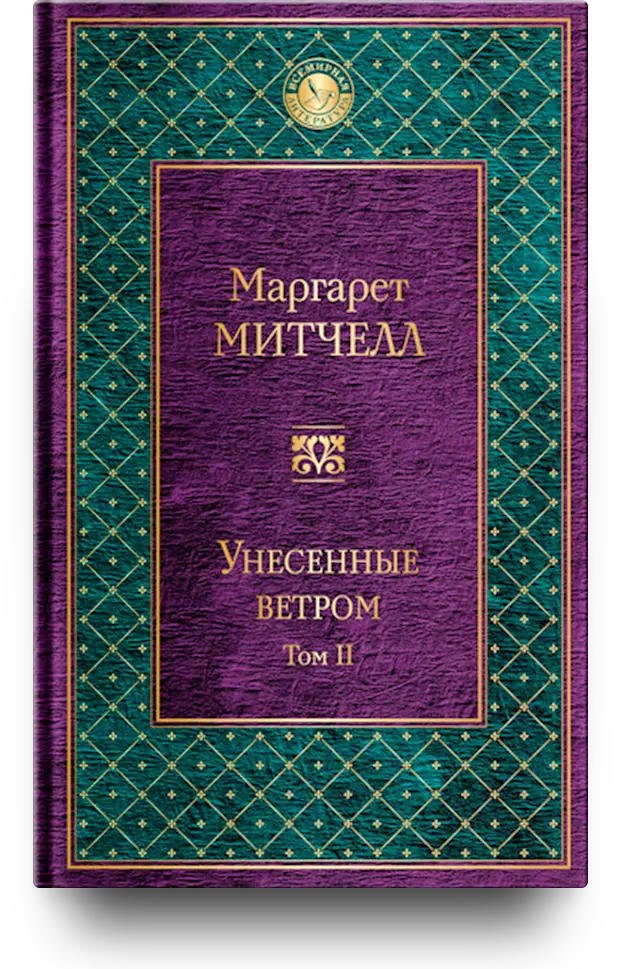 «Унесённые ветром»