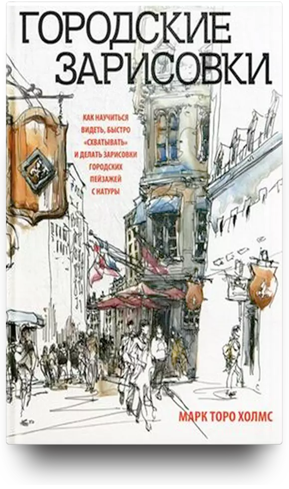 Городские зарисовки. Как научиться видеть, быстро "схватывать" и делать зарисовки городских пейзажей с натуры