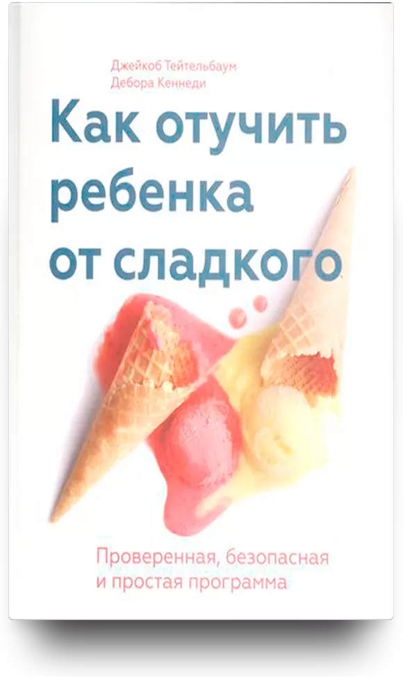 Как отучить ребенка от сладкого. Проверенная, безопасная и простая программа