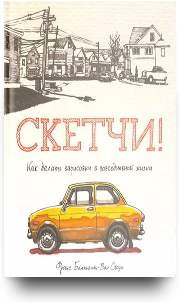 Скетчи! Как делать зарисовки в повседневной жизни