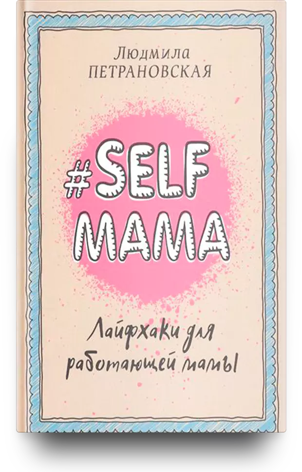 Selfmama. Лайфхаки для работающей мамы