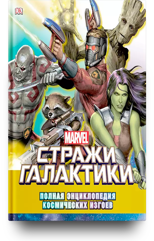 Marvel Стражи Галактики. Полная энциклопедия космических изгоев