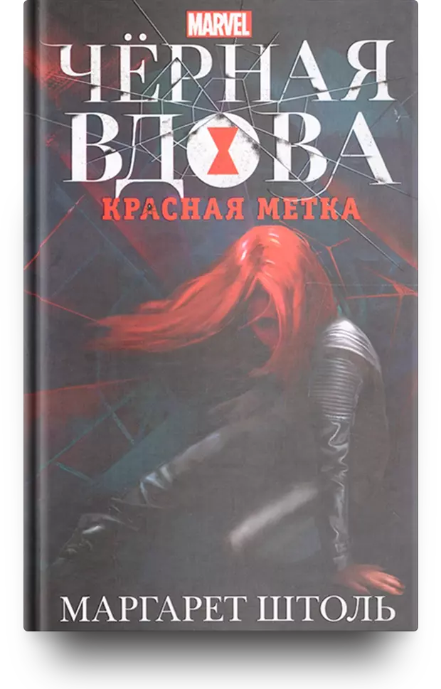 Чёрная вдова. Красная метка