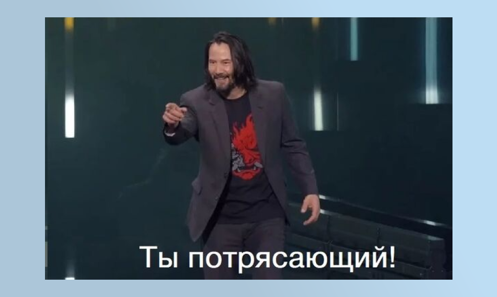 Мем «Ты потрясающий!»