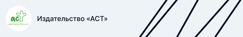 Издательство АСТ