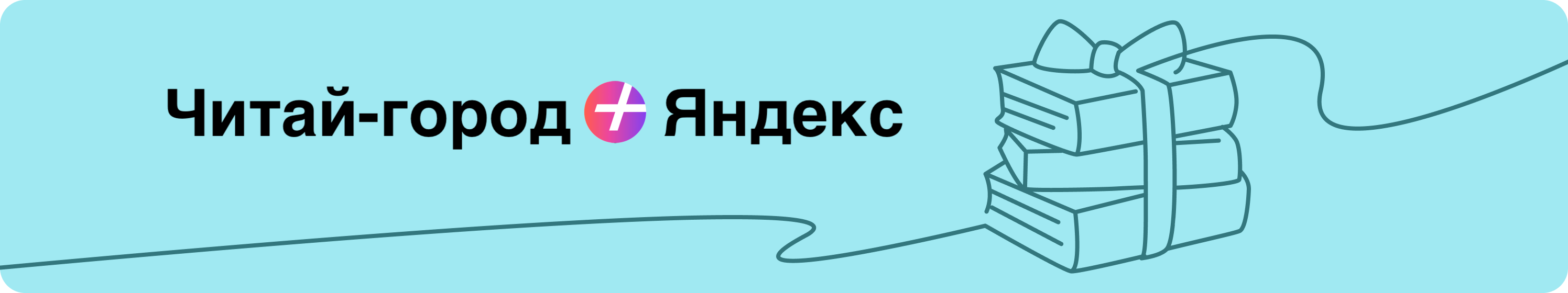 Читай-город + Яндекс