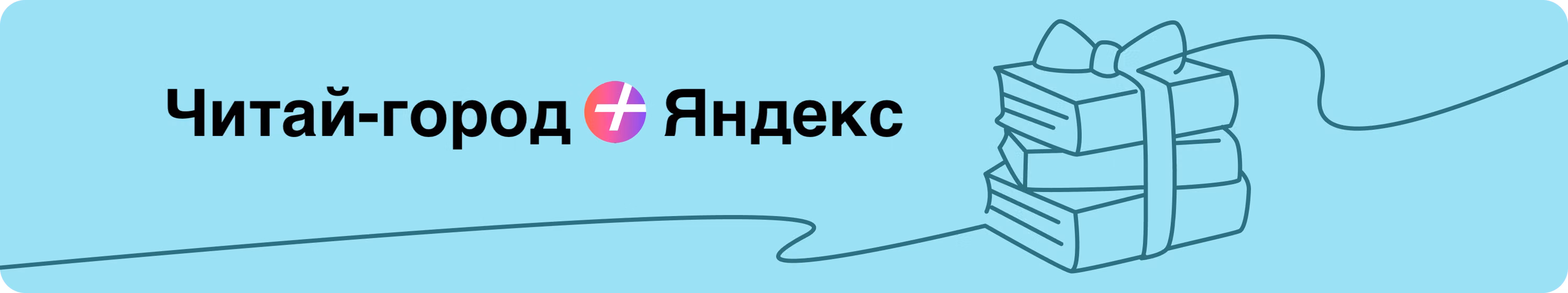 Читай-город + Яндекс