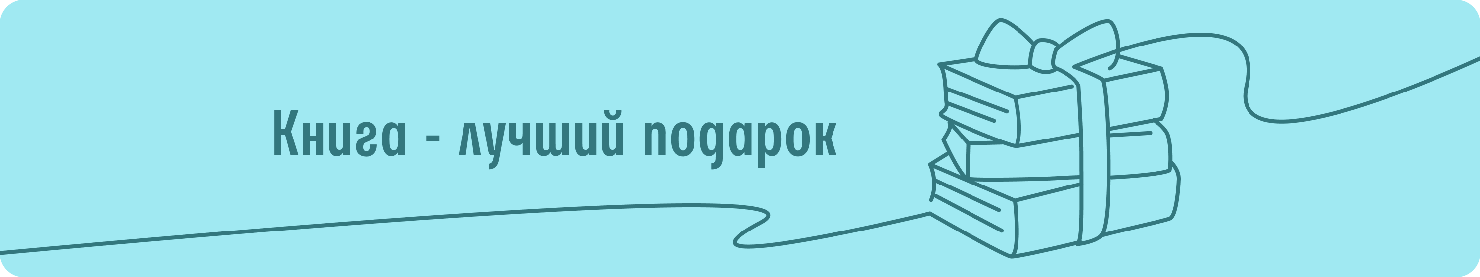 Книга - лучший подарок