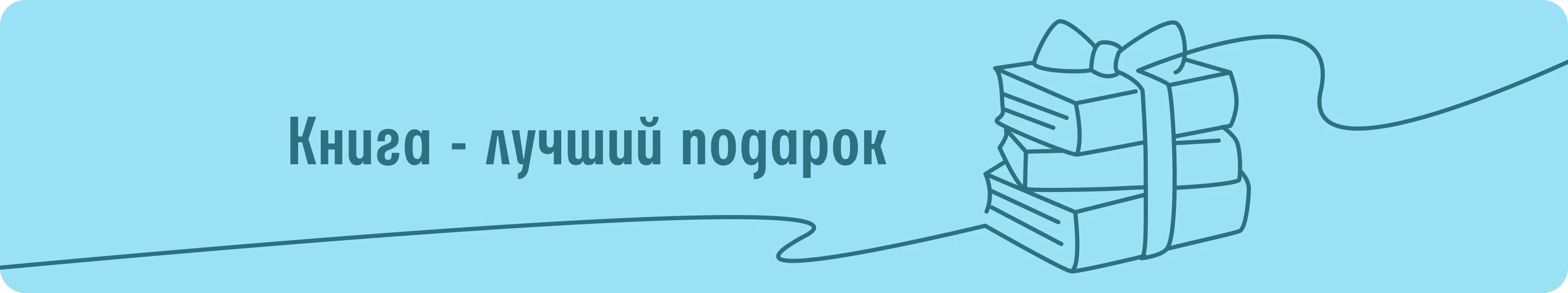 Книга - лучший подарок