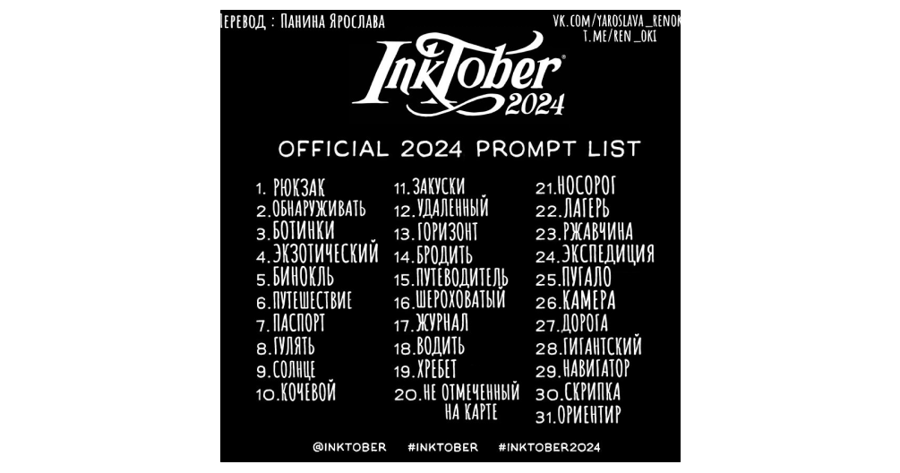 Инктобер 2024