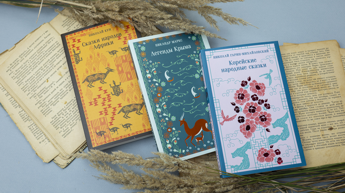 Фото книг из серии «Магистраль. Сказки, мифы, легенды»