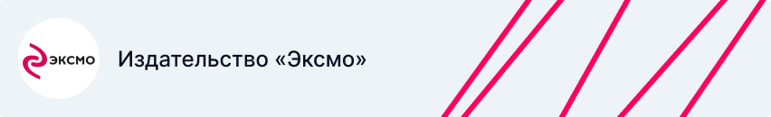 Информационная плашка, что статью написало издательство Эксмо 