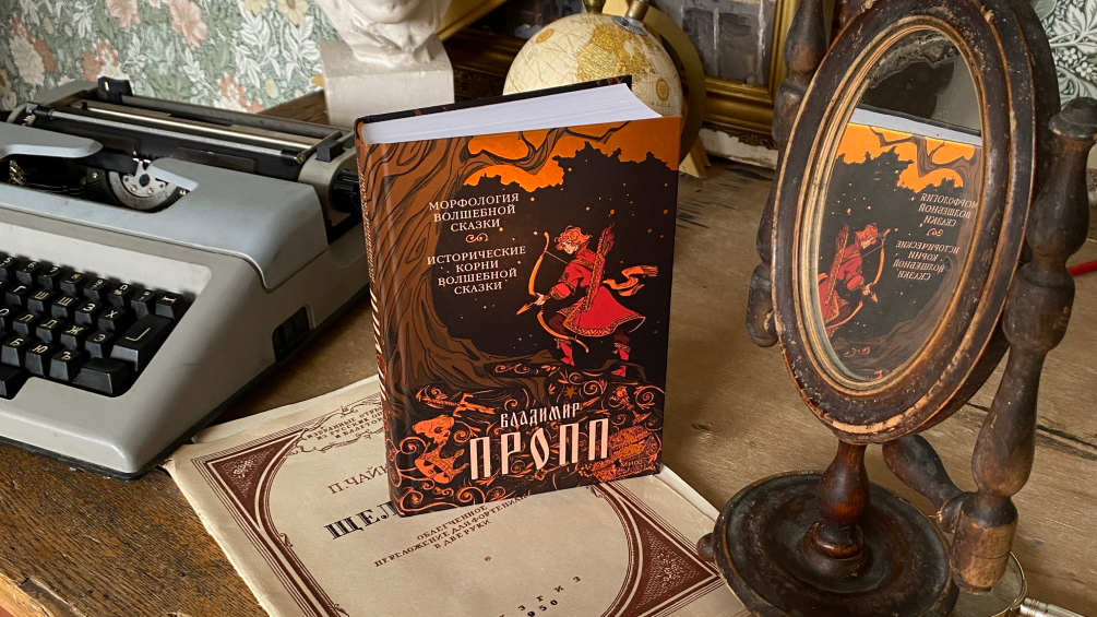 Книга Владимира Пропп