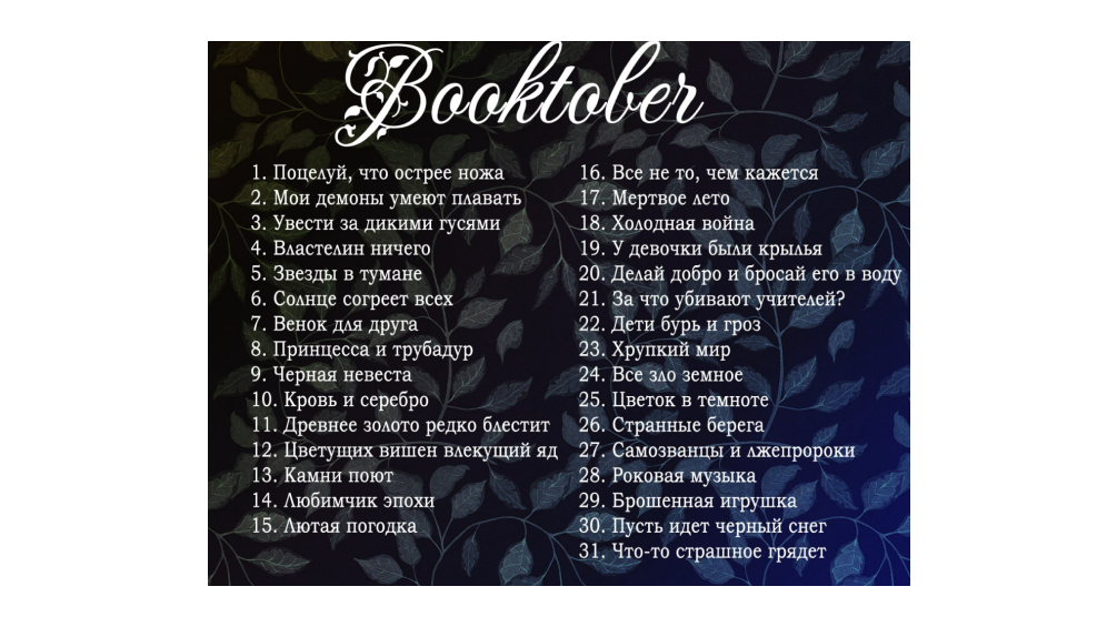 Буктобер 2024