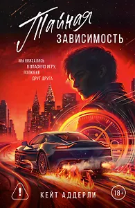 Тайная зависимость
