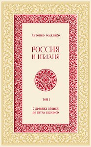 Россия и Италия. С древних времен до Петра Великого