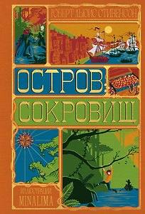 Остров Сокровищ (Интерактивное издание MinaLima)