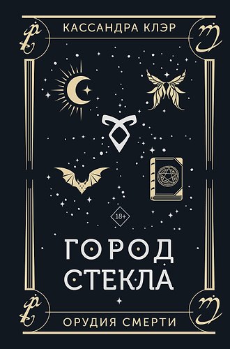 Город стекла