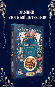 Убийственные печеньки