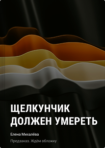 Щелкунчик должен умереть