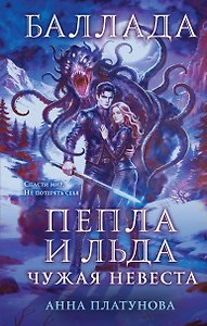 Баллада Пепла и Льда. Чужая невеста
