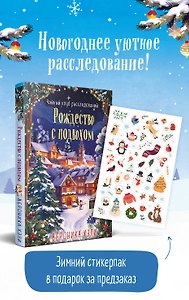 Рождество с подвохом (Расследования Элли Квик #2)