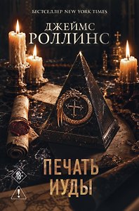 Печать Иуды (Сигма, #4)