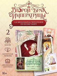 Второй брак императрицы. Том 2 (Second Marriage / Remarried Empress). Манхва + лимитированный мерч
