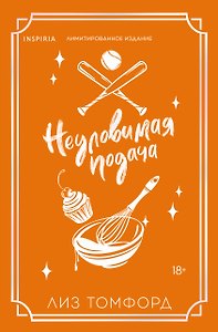 Неуловимая подача (Город ветров #3) (лимитированное издание)
